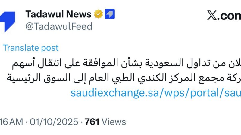 انتقال شركة المركز الكندي الطبي من السوق الموازية إلى السوق الرئيسي
