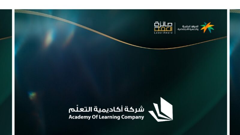 أكاديمية التعلّم تفوز بجائزة العمل السعودية