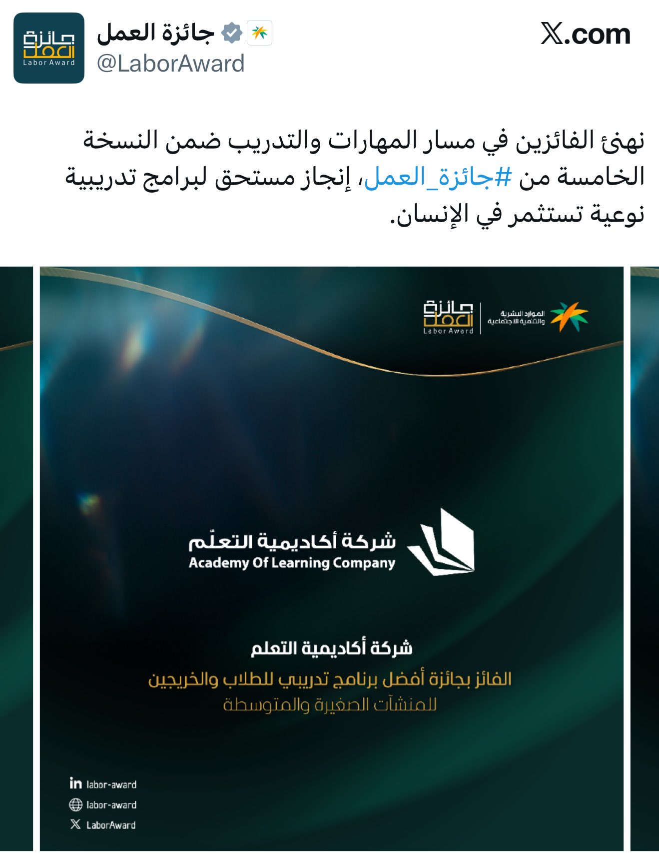 أكاديمية التعلّم تفوز بجائزة العمل السعودية