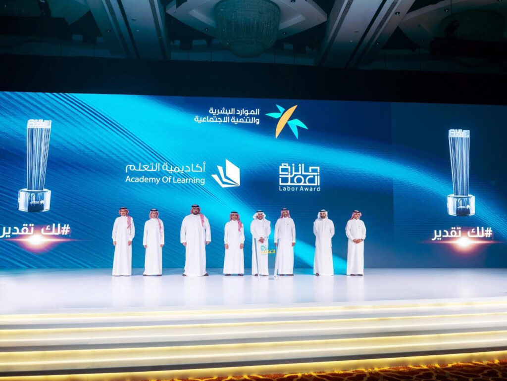 حصول شركة أكاديمية التعلم على جائزة العمل وتكريمها من وزارة الموارد البشرية والتنمية الاجتماعية